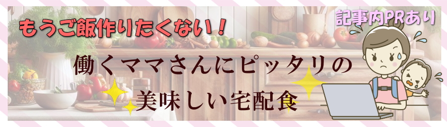 ワーママの「ご飯作りたくない」を解消する作り置き宅配食とは？